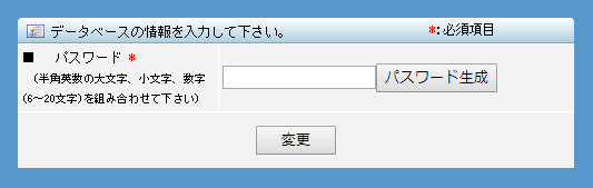 レオサーバーのデータベースのパスワード変更